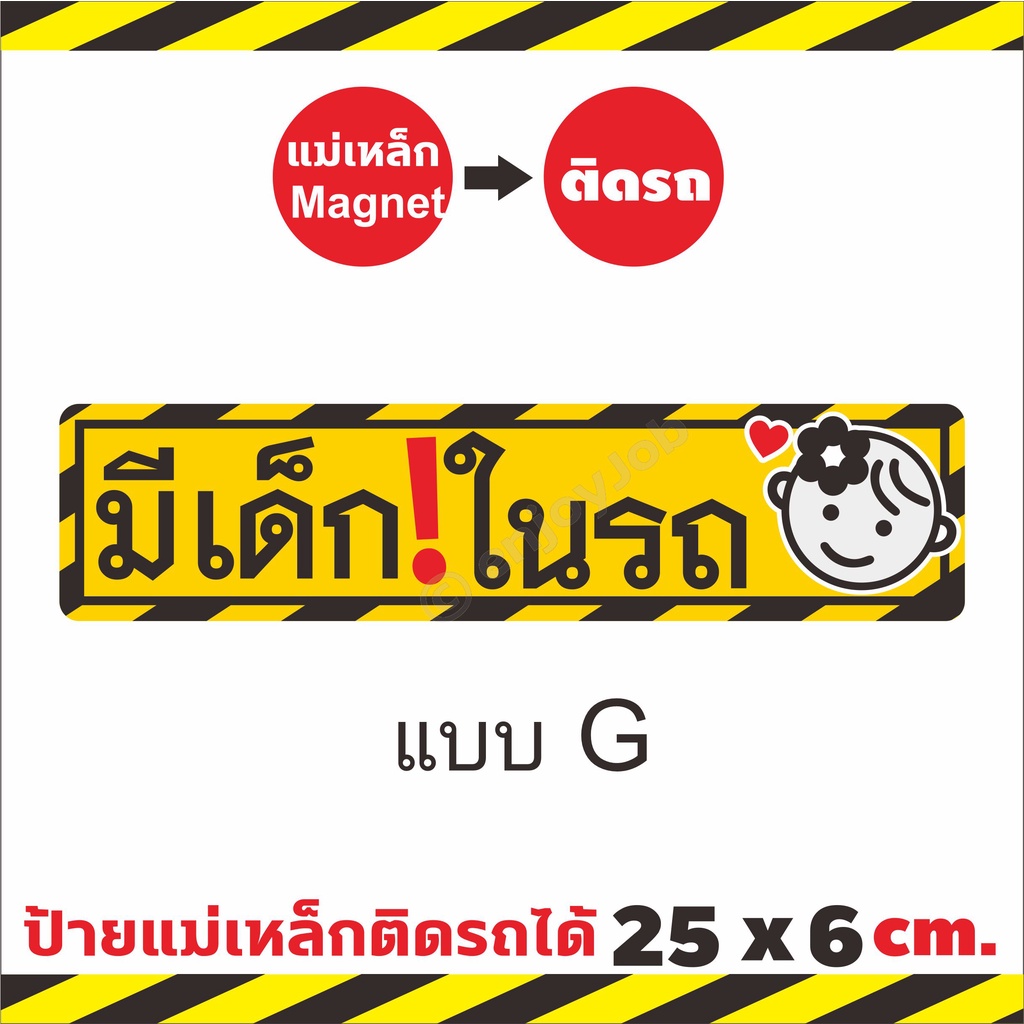 ใหญ่กว่าชัดกว่า-ป้ายแม่เหล็ก-baby-in-car-มีเด็กในรถ-แผ่นแม่เหล็กติดรถ-มือใหม่หัดขับ-ขออภัยมือใหม-ติดง่าย-ย้ายง่าย-25x6cm