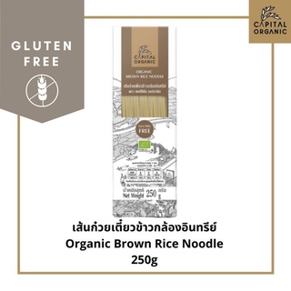 Capital Organic เส้นก๋วยเตี๋ยวข้าวกล้องอินทรีย์ (Organic Brown Rice Noodle) Gluten Free  250g เส้นเล็ก ผัดไทย