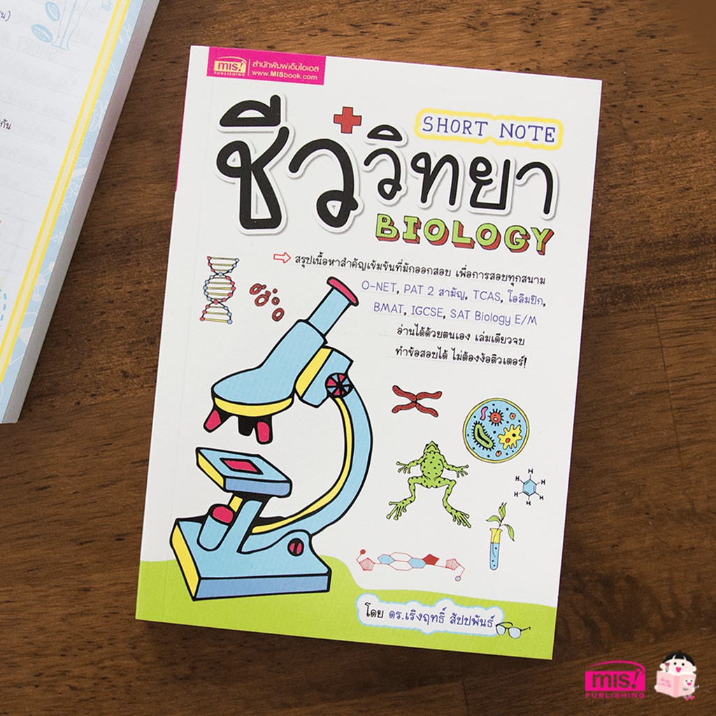 หนังสือ-short-note-ชีววิทยา-biology-สรุปเนื้อหาเข้มข้นที่มักออกสอบ-o-net-pat-2-สามัญ-tcas-โอลิมปิก-bmat-igcse