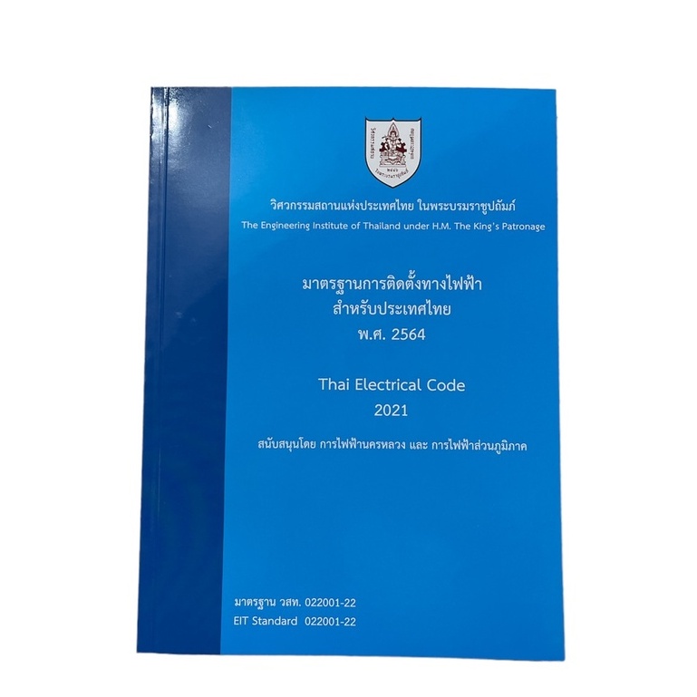 c111-ฉบับปรับปรุงใหม่-มาตรฐานการติดตั้งทางไฟฟ้าสำหรับประเทศไทย-พ-ศ-2564-9786163960757