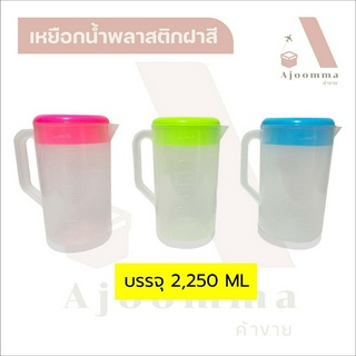 เหยือกพลาสติกใสฝาสี เหยือกใส่น้ำ บรรจุ 2,250 ML (จัดส่งคละสี) ขายปลีก/ส่ง