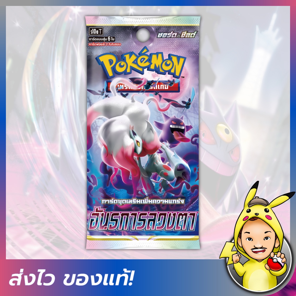 fizzy-pokemon-tcg-booster-pack-อันธการลวงตา-s10a-โปเกมอนการ์ดภาษาไทย