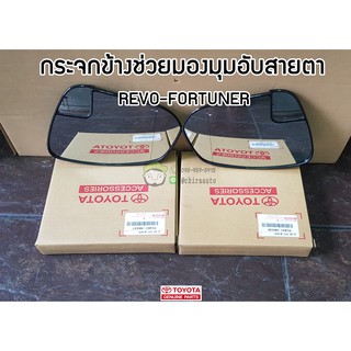 กระจกช่วยมองมุมอับสายตา Toyota REVO-FORTUNER (PC401-0K035) แท้ห้าง Chiraauto