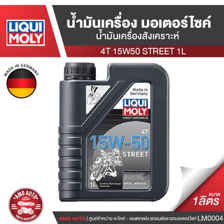 Liqui Moly Street 4T 15W50 ขนาด 1 ลิตร น้ำมันเครื่องสังเคราะห์แท้ น้ำมันเครื่องมอเตอร์ไซค์ ยี่ห้อ ลิควิโมลี่ LM0004