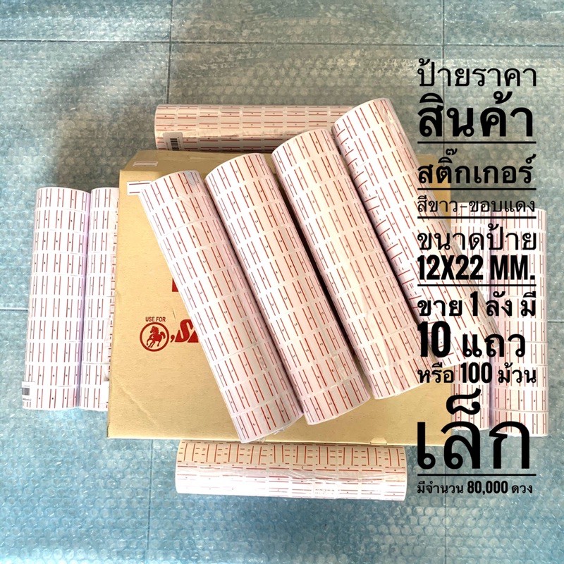 ป้ายราคาสินค้า-สติ๊กเกอร์-สีขาว-ขอบแดง-ขนาดป้าย-12x22-mm-ขาย-1-ลัง-มี-10-แถว-หรือ-100-ม้วนเล็ก-มี-70-000-80-000-ดวง