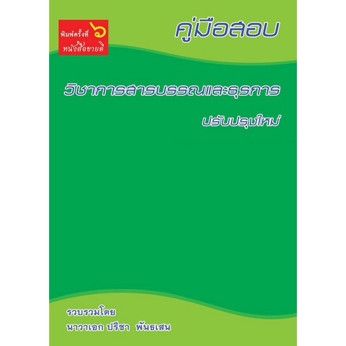 9786164973565-คู่มือสอบวิชาการสารบรรณและธุรการ-ปรับปรุงใหม่