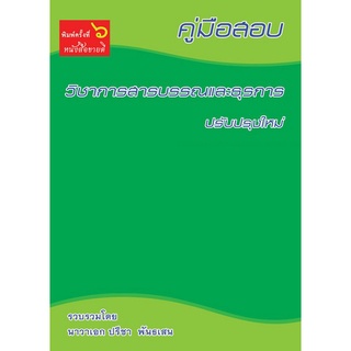 Chulabook|c111|9786164973565|หนังสือ|คู่มือสอบวิชาการสารบรรณและธุรการ (ปรับปรุงใหม่)