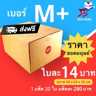 BoxHero กล่องไปรษณีย์ฝาชน ขนาด M+ (แพ็ค 20 ใบ) ขายดีสุด ราคาถูกสุด ส่งไวสุด ส่งฟรี