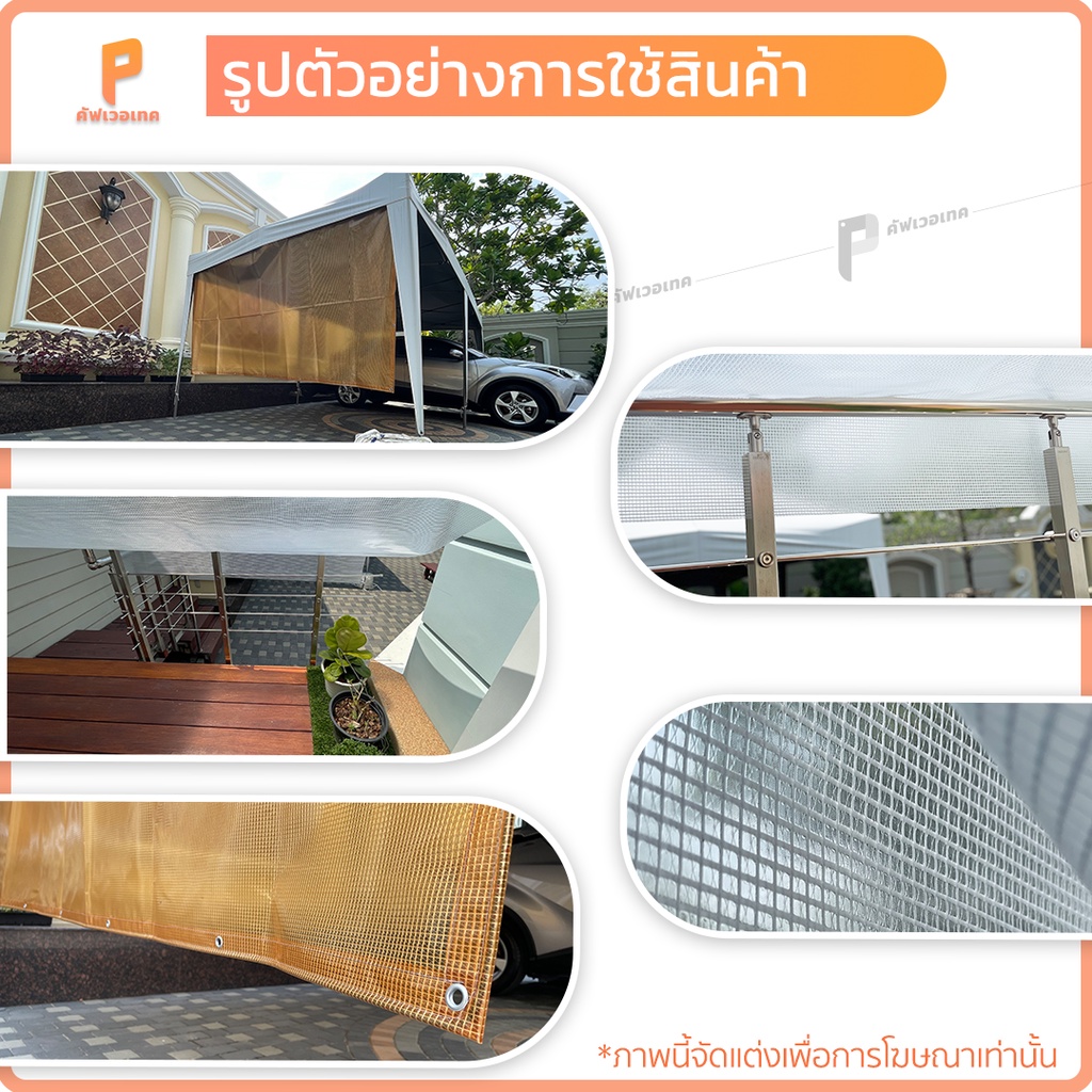 ผ้าใบ-pvc-ใส-สกายวิว-รุ่น-standard-แบบเย็บสำเร็จ-กันแดด-กันฝน-ยี่ห้อ-covertech