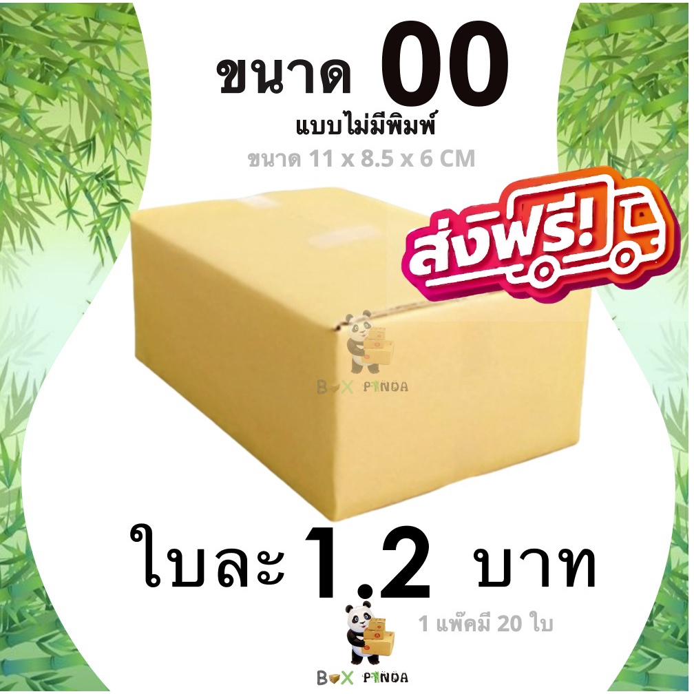 กล่องไปรษณีย์เบอร์-00-ไม่มีพิมพ์จ่าหน้า-1-แพ๊คมี-20-ใบ-ส่งฟรี