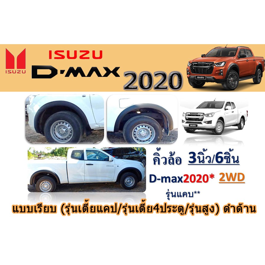 คิ้วล้อ3นิ้ว-อีซูซุดีแมคซ์-2020-isuzu-d-max-2020-เรียบ-รุ่นเตี้ยแคป-รุ่นเตี้ย4ประตู-รุ่นสูง-ดำด้าน