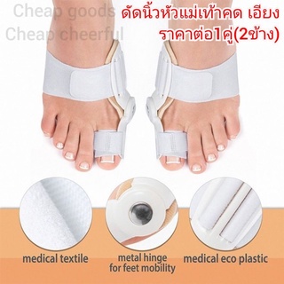 อุปกรณ์แก้ไขเท้าผิดรูป Hallux valgus (ราคาต่อ1คู่) ดัดกระดูกนิ้วโป้งเท้ายื่น นิ้วหัวแม่เท้าเอียง โปน คด Bunion corrector