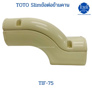 TOTO (โตโต้) ข้อต่อข้ามคาน TIF-75