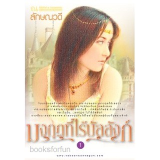 (ราคาพิเศษ) มงกุฎที่ไร้บัลลังก์ 1-2 / ลักษณวดี หนังสือใหม่ (ณ บ้านวรรณกรรม)