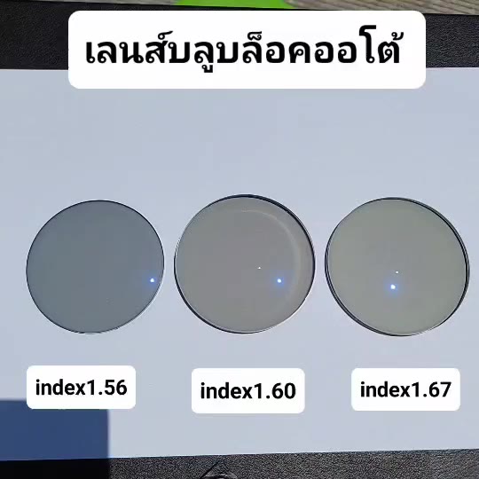 ตัดเลนส์สายตา-index1-56-index-1-60-ราคาเฉพาะเลนส์-ไม่รวมกรอบ