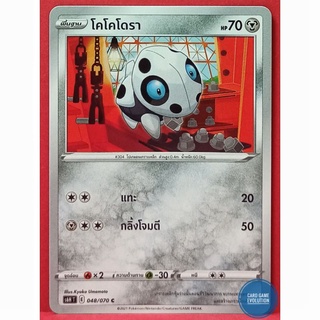[ของแท้] โคโคโดรา C 048/070 การ์ดโปเกมอนภาษาไทย [Pokémon Trading Card Game]