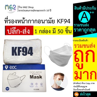 A + Kf94 Mouson 3d Mask 4d ( ยกกล่อง 1 กล่อง มี 50 ชิ้น ) หน้ากากอนามัย KF94 สีขาว ไม่เจ็บหน้า ปิดรูปหน้าพอดี ผ้านุ่ม