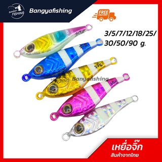 เหยื่อจิ๊กกิ้ง jigging ไมโครจิ๊ก microjig 3-7-12-18-25-30-50-90g เหยื่อจิ๊ก แคส ตกปลาเก๋า ปลาอินทรี เหยื่อตกปลา