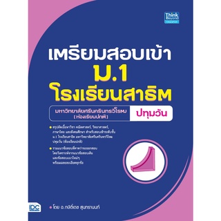 หนังสือ เตรียมสอบเข้า ม.1 โรงเรียนสาธิต มหาวิทยาลัยศรีนครินทรวิโรฒ ปทุมวัน (ห้องเรียนปกติ)