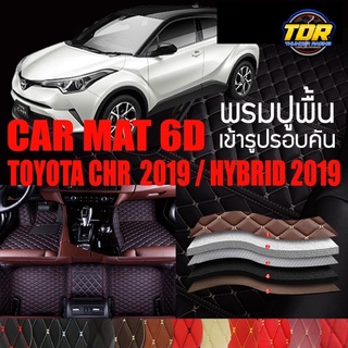 พรมปูพื้นรถยนต์ พรมรถยนต์ พรม VIP 6D ตรงรุ่น สำหรับ TOYOTA C-HR และ C-HR HYBRID ดีไซน์สวยงามหรู และ หลากสี🎉🎉