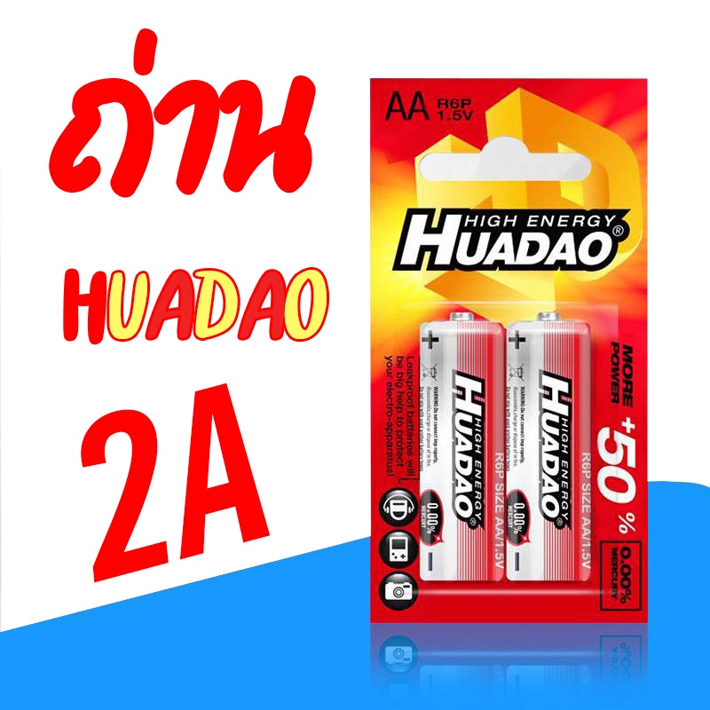 ถ่าน-2-ก้อน-huadao-ถ่าน-ถ่านแดงแพ็ค2ก้อน-แบตเตอรี่-ถ่านทดลองสินค้า-สำหรับ-อุปกรณ์อิเล็คทรอนิกส์-ใช้งานสารพัดประโยชน์