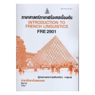 หนังสือเรียน ม ราม FRE2901 64112 ภาษาศาสตร์ภาษาฝรั่งเศสเบื้องต้น