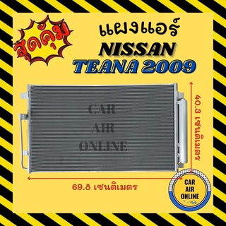 แผงร้อน แผงแอร์ NISSAN TEANA 2009 - 2016 J32 J33 นิสสัน เทียน่า 09 - 16 เจ 32 เจ 33 รังผึ้งแอร์ คอนเดนเซอร์ แผง คอล์ย