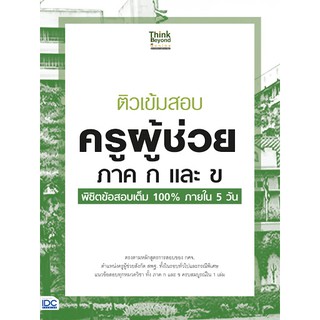 8859099305877ติวเข้มสอบ ครูผู้ช่วย ภาค ก และ ข พิชิตข้อสอบเต็ม 100% ภายใน 5 วัน