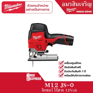 Milwaukee M12 JS-0 จิ๊กซอว์ไร้สาย 12 โวลต์  (เครื่องเปล่า)