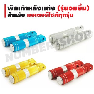 พักเท้าหลังแต่ง (กลม/รุ่นอมยิ้ม) สำหรับรถมอเตอร์ไซค์ทุกรุ่น (สีแดง/สีฟ้า/สีเงิน/สีทอง)