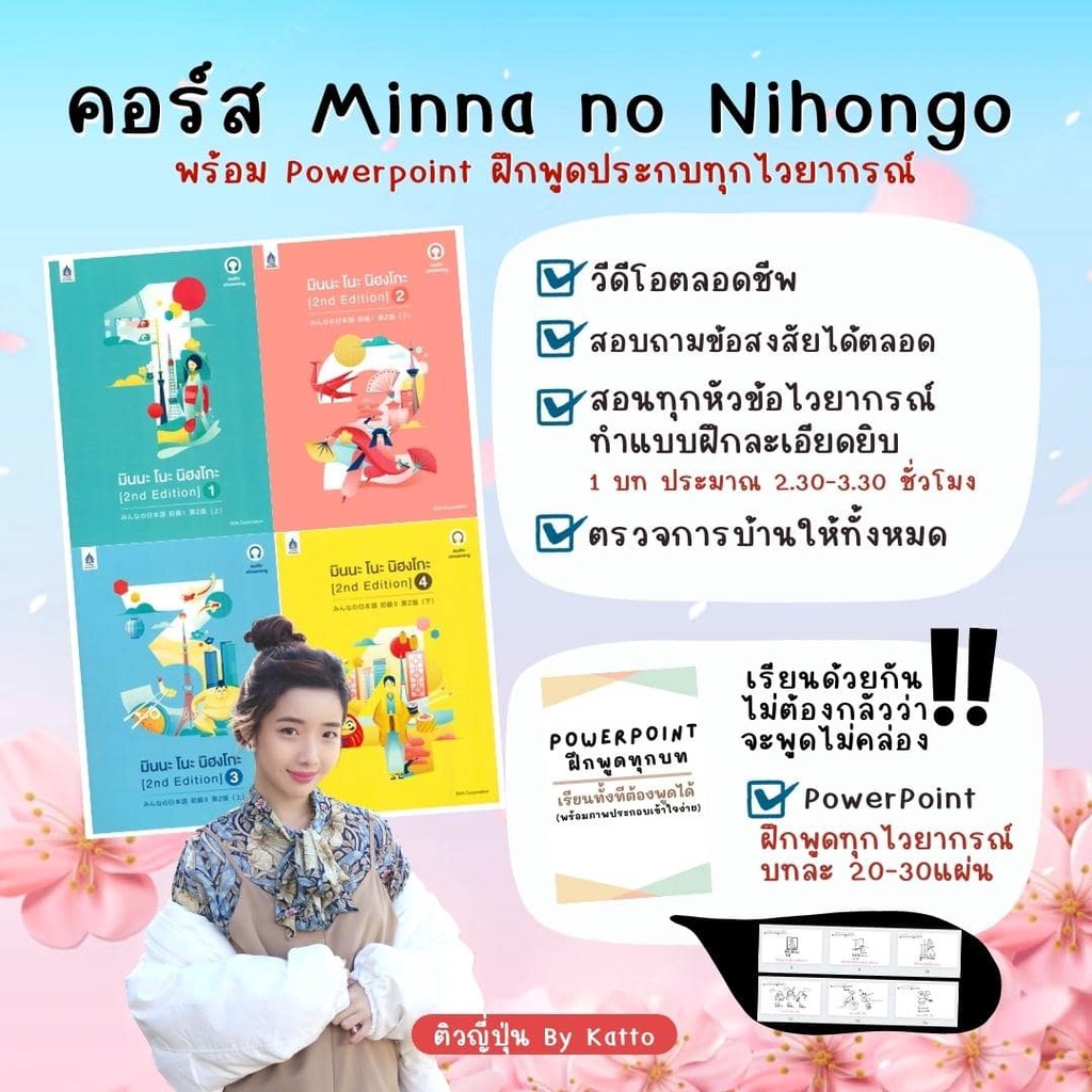 ภาพสินค้าMinna 1 คอร์สเรียนภาษาญี่ปุ่นออนไลน์ตลอดชีพ แถมฟรี PowerPoint ฝึกพูด จากร้าน japanesebykatto บน Shopee ภาพที่ 1