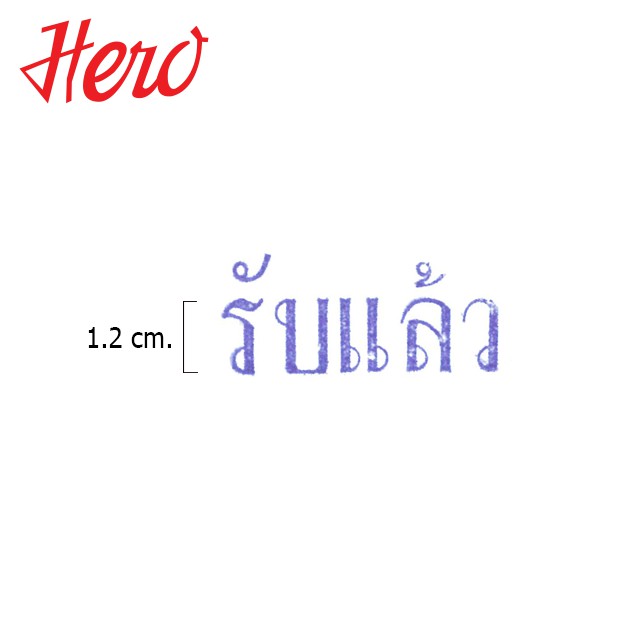 hero-ตรายาง-รับแล้ว-stamper-1-ห่อ