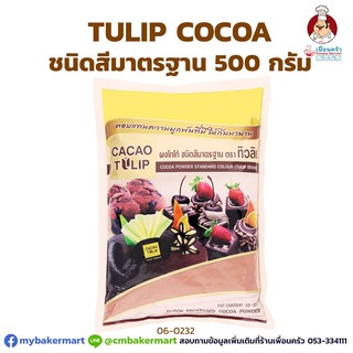 ผงโกโก้ ชนิดสีมาตรฐาน ตราทิวลิป ขนาด 500 g.  (06-0232)