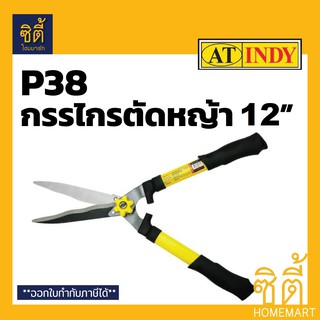 INDY P38 กรรไกรตัดหญ้า 12" กรรไกร ตัดหญ้า ด้ามเหลือง ใบมีด 3 ลอน