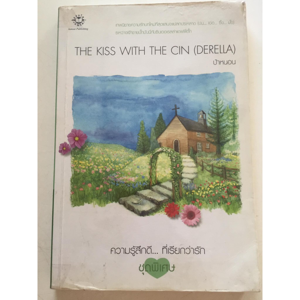 the-kiss-with-the-ci-derella-ความรู้สึกดี-ที่เรียกว่ารัก-ชุดพิเศษ-ผู้เขียน-ป้าหนอน-นิยายแจ่มใสมือสอง-สภาพดี-ราคาถูก