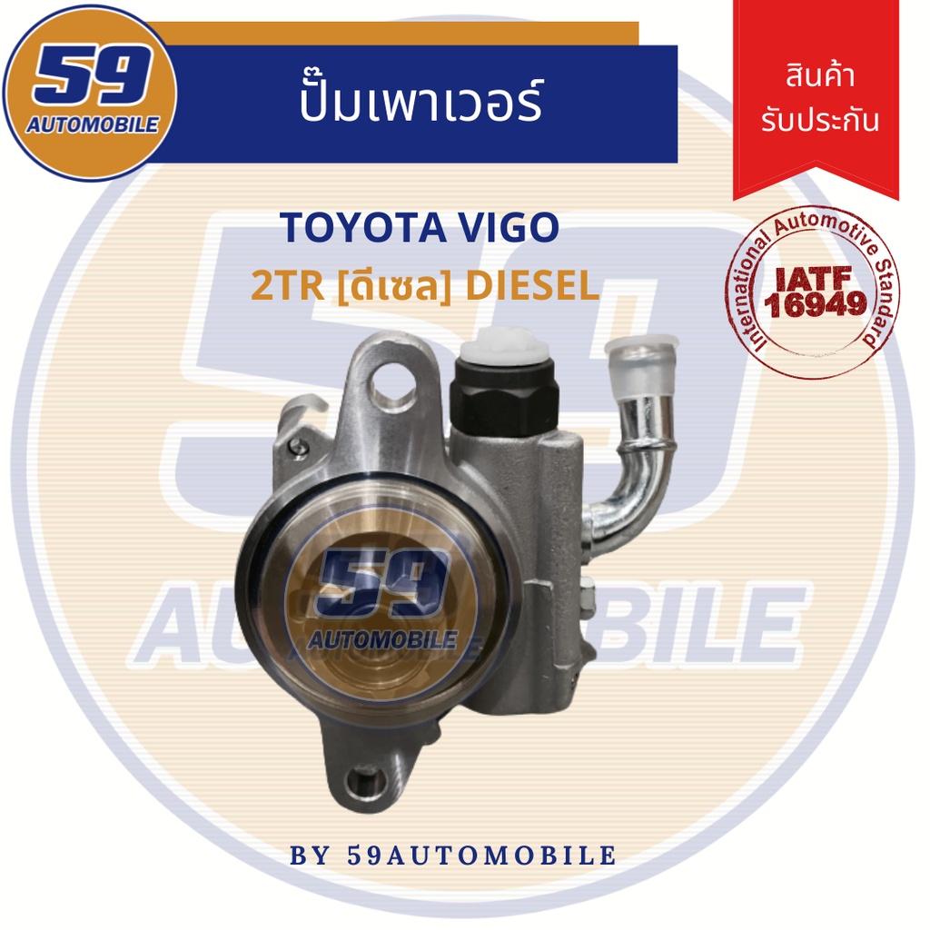 ปั๊มเพาเวอร์-toyota-vigo-1kd-ดีเซล-3000l