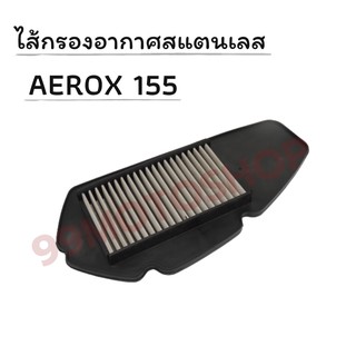 ไส้กรองอากาศสแตนเลสAEROX155 อะไหล่มอเตอร์ไซค์ ไส้กรองอากาศ ราคาถูก