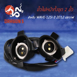 ขั้วไฟหน้า  WAVE125i ปี12, เวฟ125i ปลาวาฬ, ขั้วไฟหน้า 2 ขั้ว WAVE125-I ปี12 1310-089-00