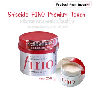 (สินค้ามาจากญี่ปุ่น) Shiseido Fino Premium Touch ครีมหมักผม ครีมนวดผม และทรีทเม้นท์ ขนาด 230g