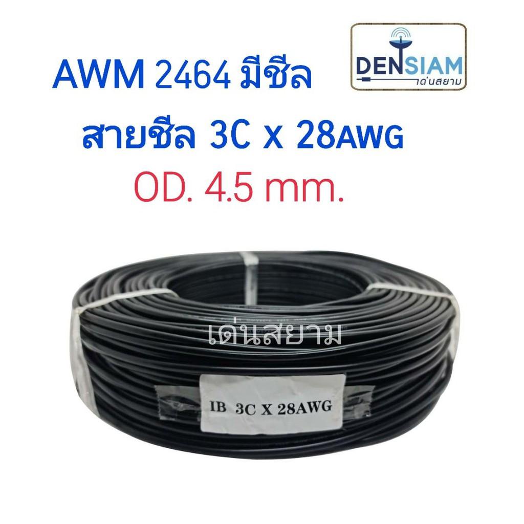 สั่งปุ๊บ-ส่งปั๊บ-awm-2464-สายชีล-3c-x-28awg-od-4-5-mm