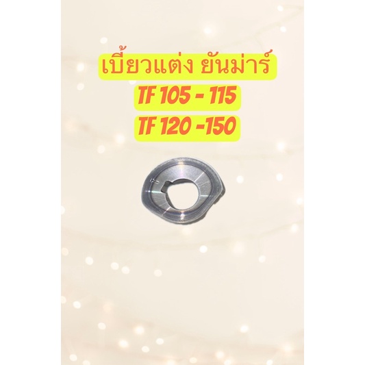 เบี้ยวปั้มยันม่าร์-แต่ง-tf120-150