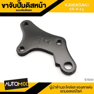 ขาจับปั้มดิสหน้าเดิมติดรถ KAWASAKI KR-R 4 รู จานเดิม ปั้ม ปั๊ม ขาจับปั๊ม ปั๊มเบรค ปั๊มดิสเบรค ดิสเบรคหน้า S1644