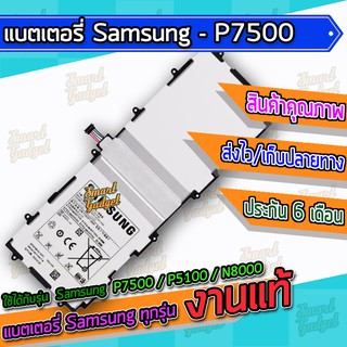 สินค้า แบต , แบตเตอรี่ Samsung - P7500 / P5100 / N8000