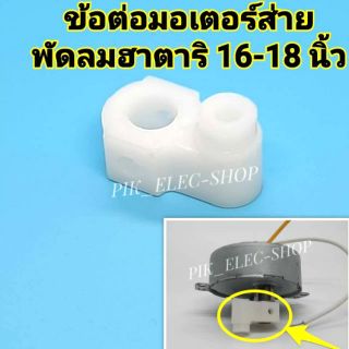 ภาพหน้าปกสินค้าข้อต่อมอเตอร์ส่ายพัดลมฮาตาริ เฟืองส่ายพัดลม พัดลมติดผนัง อะไหล่พัดลมฮาตาริ ก้านส่ายพัดลม แกนยึดมอเตอร์ส่าย ขายึดมอเตอร์ ที่เกี่ยวข้อง