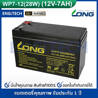 LONG แบตเตอรี่ แห้ง WP7-12 ( 12V 7.0AH 28W ) VRLA Battery แบต สำรองไฟ UPS ไฟฉุกเฉิน รถไฟฟ้า อิเล็กทรอนิกส์ ประกัน 1 ปี