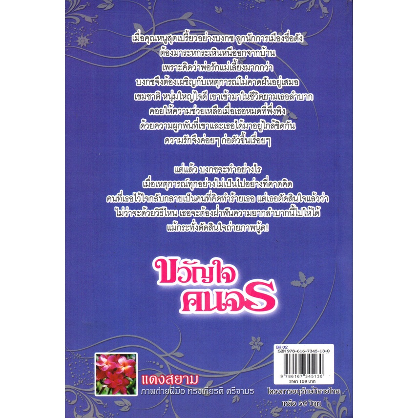 หนังสือ-นิยาย-ขวัญใจคนจร-นิยาย-นิยาย18-นวนิยาย-นิยายรัก