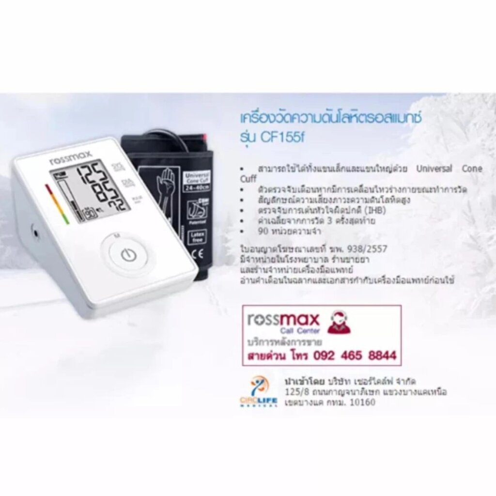 เครื่องวัดความดัน-rossmax-cf155f-รับประกัน-5-ปี