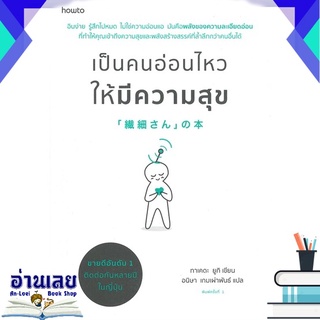 หนังสือ  เป็นคนอ่อนไหวให้มีความสุข หนังสือใหม่ มือหนึ่ง พร้อมส่ง #อ่านเลยบุ๊ค