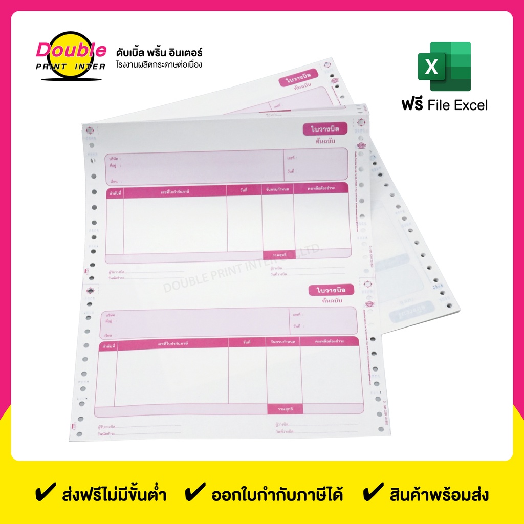 กระดาษต่อเนื่องใบวางบิล-2-ชั้น-9x5-5-นิ้ว