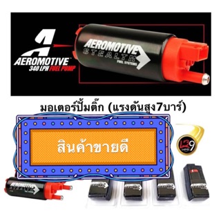 มอเตอร์ปั้มติ๊ก7บาร์ (แต่ง) AEROMOTIVE  W125-I OLD (รุ่นเก่า ไฟเลี้ยวบังลม)